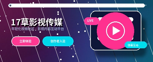 17c影视传媒与视频社区APP展示